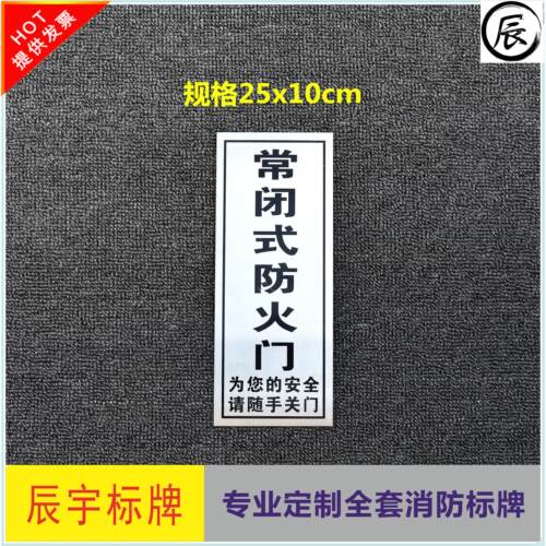 消防警示牌常闭式防火门定制自粘