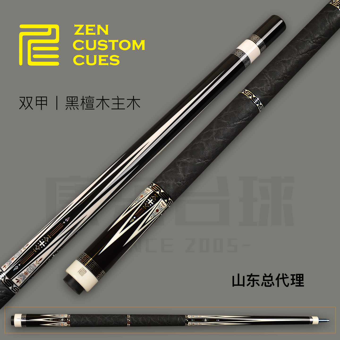 ZEN仁杆-双甲现货台球杆黑檀实木桌球 中式八球大头杆 美式九球杆