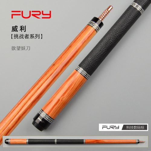 fury威利欲望妖刀中式黑八九球杆