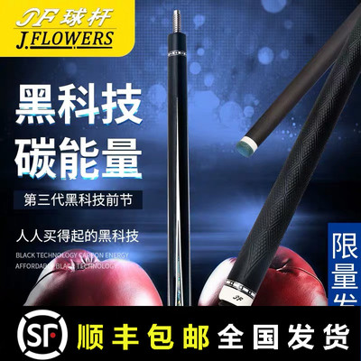 jf黑科技碳纤维台球杆jflowers