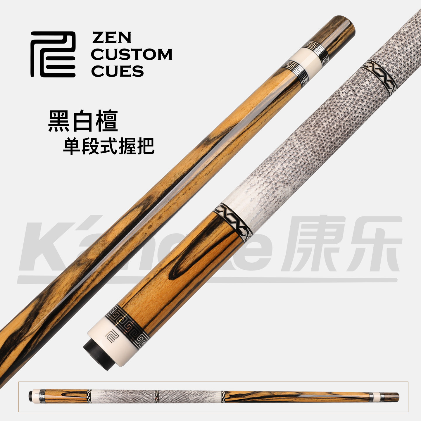 需定ZEN仁杆黑八台球杆黑白檀木素面两段式白蜥蜴皮把手工九球杆