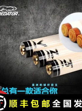 美洲豹PREDATOR台球杆V前节美式黑八314前支Z前肢「康乐」