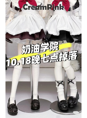 Creampink bjd娃娃3分熊蛋4分dfh大力力ap制服鞋奶油学院二贩掉落
