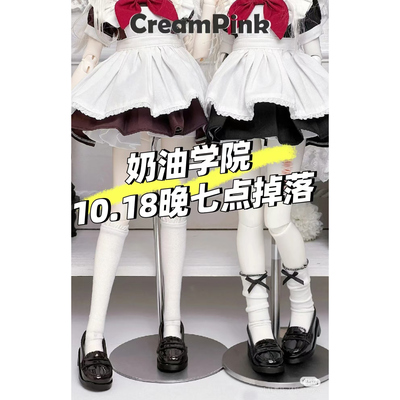 Creampink bjd娃娃3分熊蛋4分dfh大力力ap制服鞋奶油学院二贩掉落