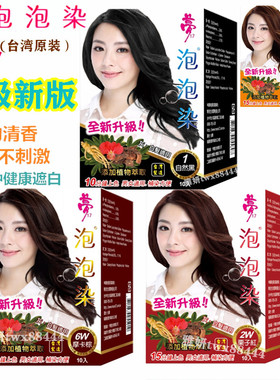 台湾正品梦17泡泡染 纯染发剂天然植物染发乳无刺激无氨遮盖白发
