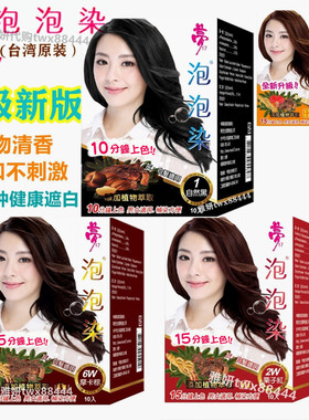 台湾原装正品梦17泡泡染 染发剂天然 植物染发乳无氨遮盖白头发