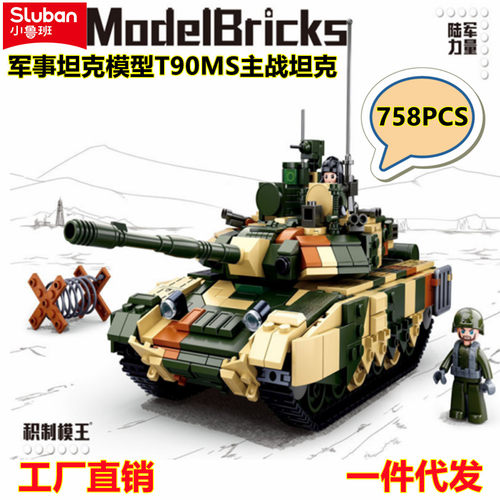 小鲁班益智拼装积木军事B0756 T90MS主战坦克模型玩具礼物小颗粒