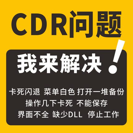 CDR问题解决卡顿打不开错误闪退软件卡死安装修复备份无法保存