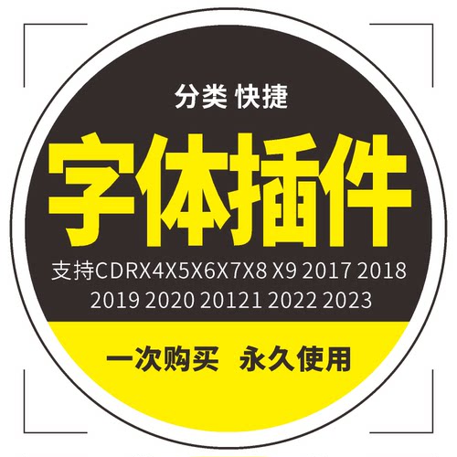 CDR字体管家插件支持X4-2024脚本仅插件不含字体升级版2025 分类