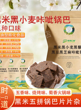 黑米锅巴黑小麦黑藜麦黑豆黑芝麻咔呲锅巴蜀香火锅味零食解馋小吃