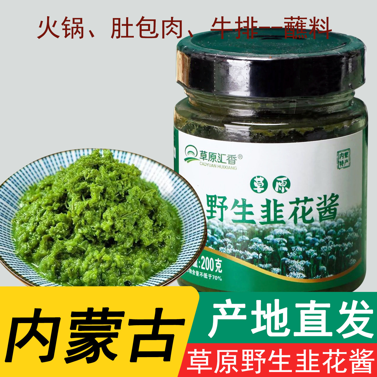 赤峰韭花酱内蒙野生韭菜花酱开盖即食瓶装草原汇香羊肉火锅蘸料