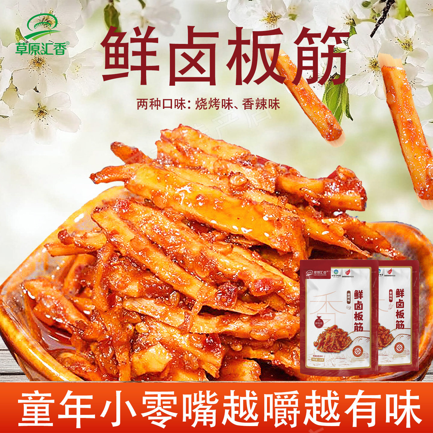 草原汇香牛板筋内蒙古特产辣条即食独立包装休闲零食香辣烧烤板筋