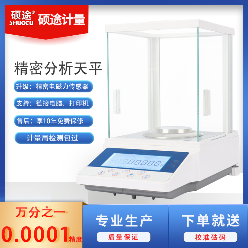 硕途高精度电子秤千分万分之一实验室0.1mg精密分析天平RS232通讯