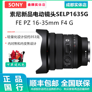 索尼 FE PZ 16-35mm F4 G全画幅广角电动变焦镜头 SELP1635G 国行