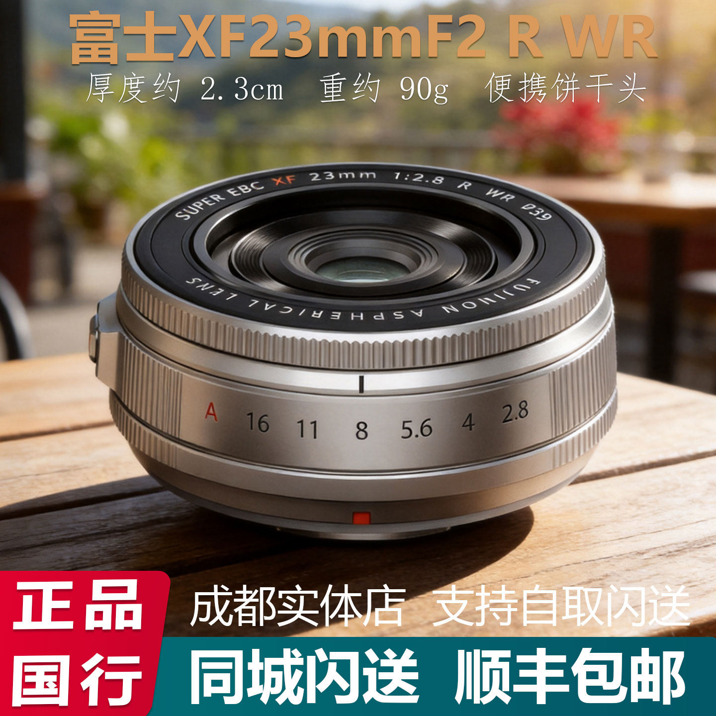 富士 XF 23mm F2.8 R WR轻便饼干定焦 风光街拍 人像镜头xf23 2.8