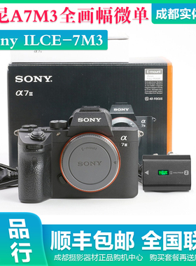 Sony/索尼ILCE-7M3机身微单相机原装国行A7M3 A73 A7III全画幅