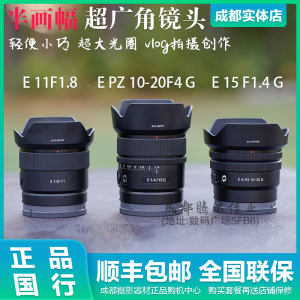 Sony/索尼 E 11mm F1.8 超广角定焦镜头 15f1.4 E PZ 10-20 F4 G