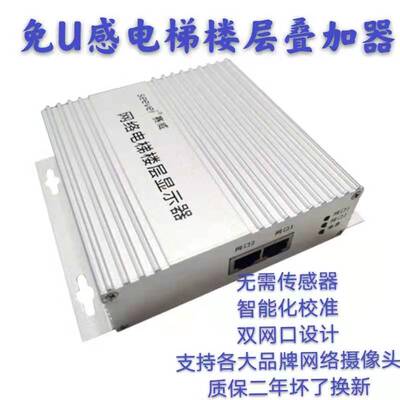 电梯楼层显示器网络楼层显示器电梯字符叠加器监控数字楼显免U感