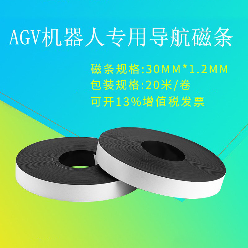 磁条导航威展智能磁性更强更稳定
