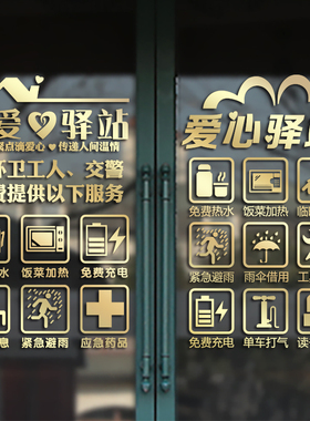 爱心驿站免费服务超市橱窗贴纸