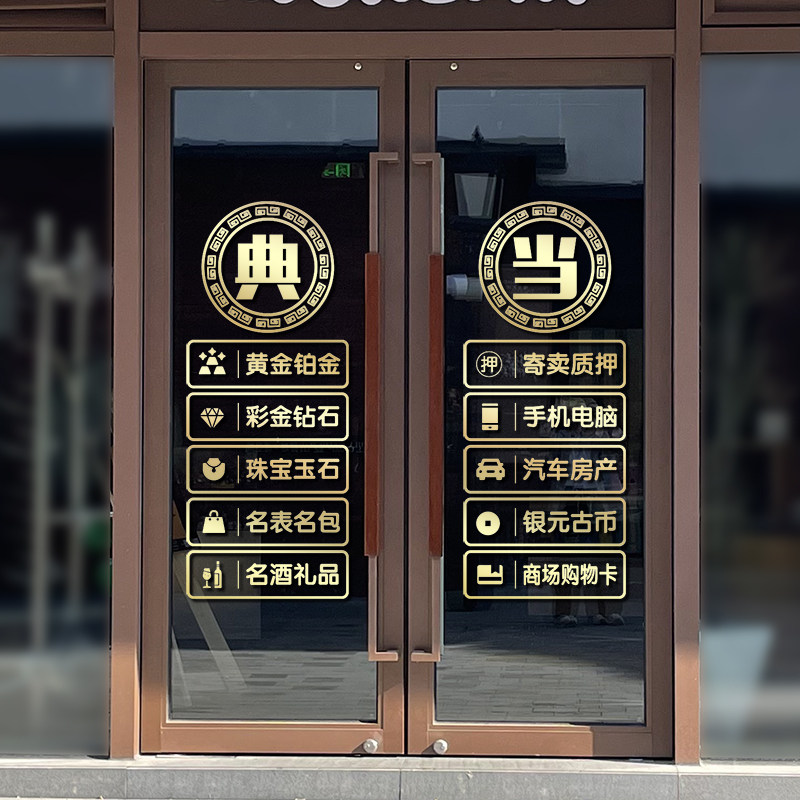 回收寄卖行典当行当铺贴纸贴纸