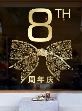 周年庆开业大吉装饰玻璃静电贴纸
