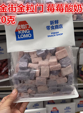 金粒门草莓酸奶块250克