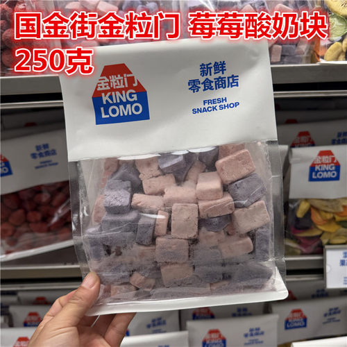 金粒门草莓酸奶块250克