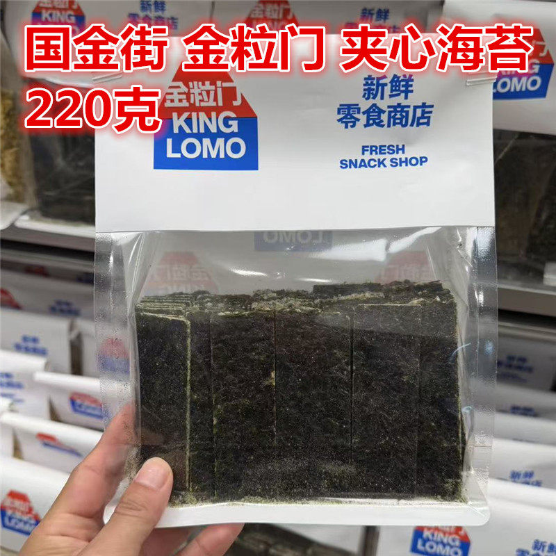 kinglomo湖南长沙金粒门夹心海苔一包220克 保质期150天