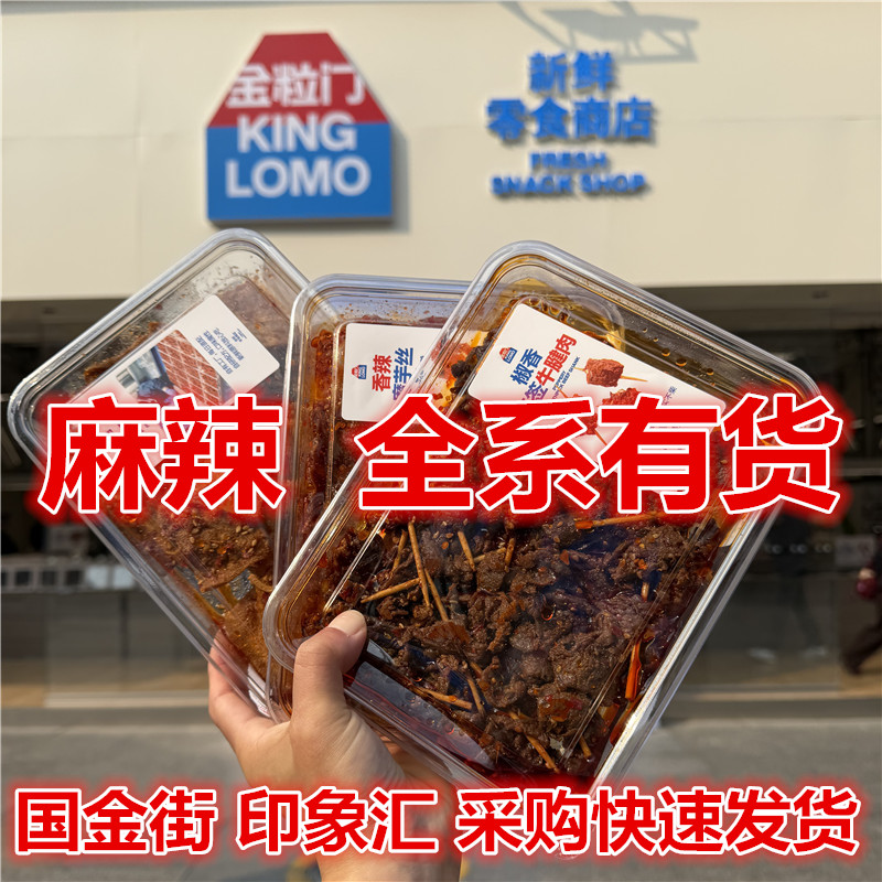 kinglomo国金街金粒门湖南长沙五一广场美食麻辣肉铺牛肉