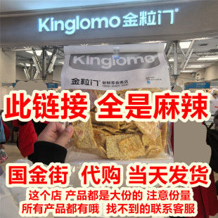 kinglomo金粒门 麻辣魔芋丝牛肉干肉铺  牛板筋  鸭翅 鸭爪鸭锁骨