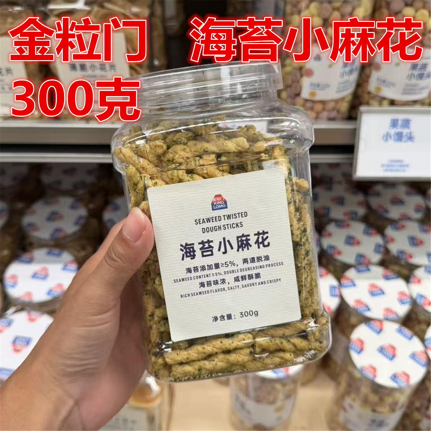 长沙金粒门代购  海苔小麻花300克一罐 保质期60天湖南零食特产