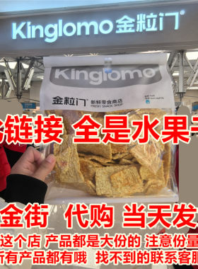 金粒门金杏草莓蜜桔干香蕉片
