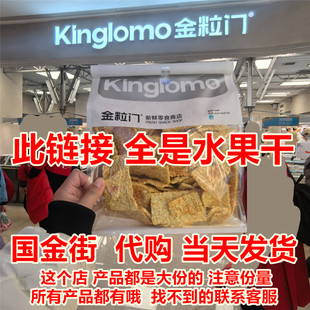 kinglomo金粒门 五一广场 国金街 果干 草莓干芒果蜜桔夹心葡萄梅