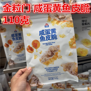 国金街kinglomo 金粒门 咸蛋黄鱼皮脆110克一包