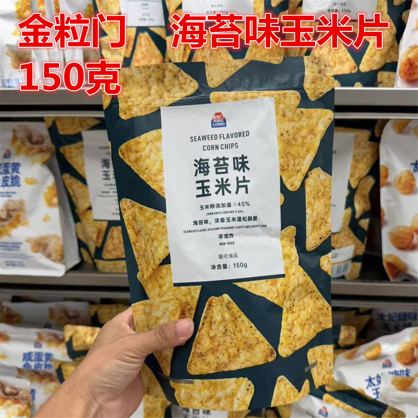 湖南长沙 kinglomo金粒门海苔玉米脆 150克1包 包邮 圆通