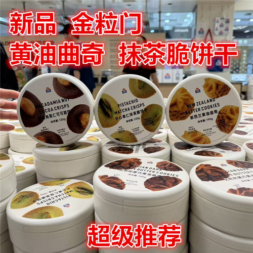 金粒门黄油曲奇饼干抹茶
