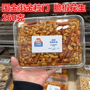 湖南长沙国金街金粒门 脆椒花生260克一盒