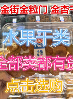 金粒门 国金街  巴旦木奶芙枣 芒果干  蜜桔 草莓 水果干