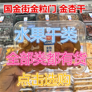 金粒门 国金街  巴旦木奶芙枣 芒果干  蜜桔 草莓 水果干
