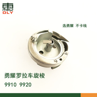 梭壳9910 PF490A 9920罗拉车旋梭 勇耀永正旋梭YZH 缝纫机梭床正品