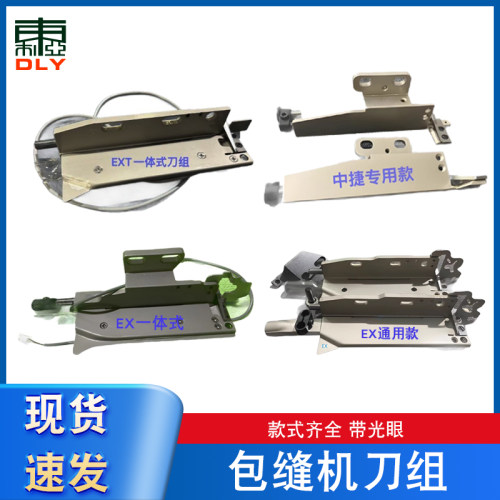 杰克包缝机中捷拷边机自动剪线刀片组EX EXT斩刀吸风断线切线配件