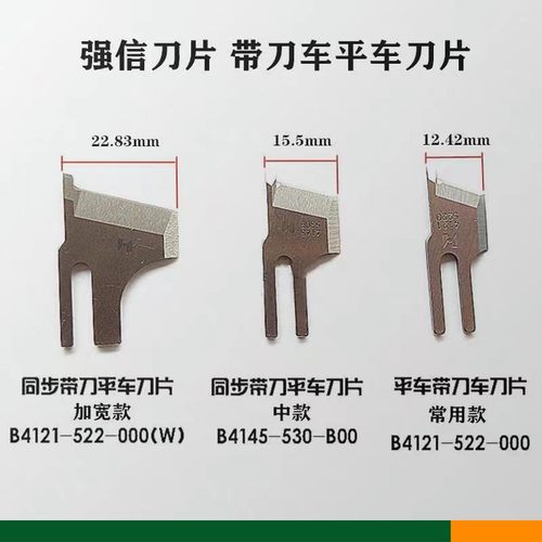 神盾缝配强信带刀车刀片19-1刀片切毛机5200带刀车特款切刀车刀片