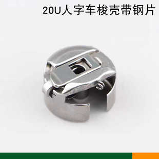 20U人字车梭壳带钢片绣花机曲折拼缝锁壳梭芯底线芯套缝纫机配件