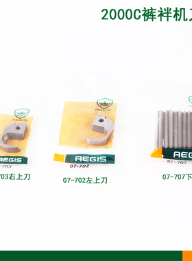 神盾牌森本关西B2000C裤袢机刀片左右切刀07-702 07-703 07-707
