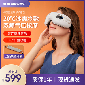 德国蓝宝护眼仪眼部按摩冷敷热敷