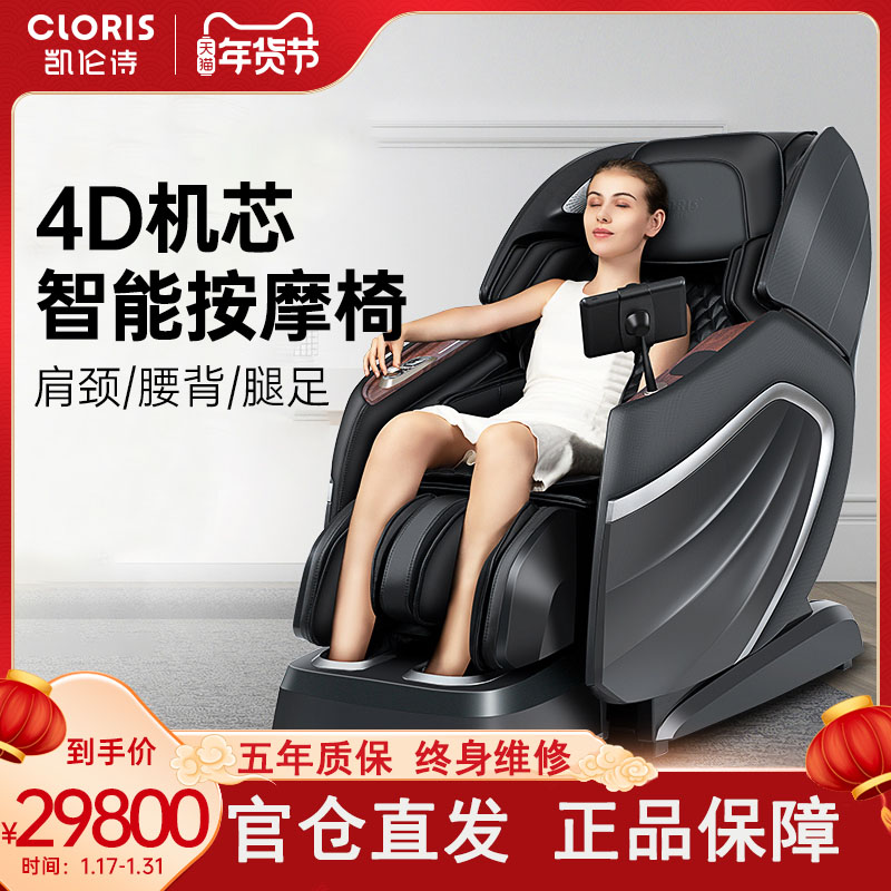 CLORIS/凯伦诗4D豪华按摩椅全身