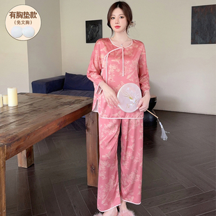 国风春秋款 新中式 长裤 睡衣女夏款 家居服 带胸垫防真丝绸冰丝长袖