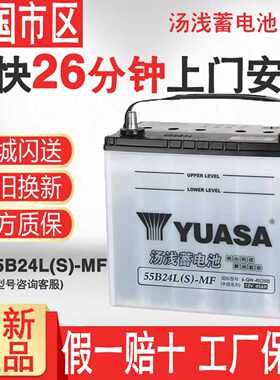 汤浅蓄电池55b24L适配本田思域CRV雅阁锋范轩逸逍客骊威汽车电瓶