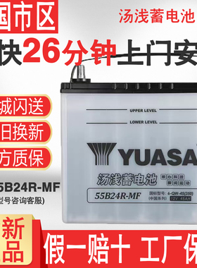 汤浅蓄电池55b24R适配本田CRV缤智雅阁艾力绅汽车电瓶12V45AH电池